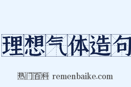 理想气体造句是什么意思的图片